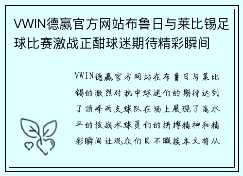 VWIN德赢官方网站布鲁日与莱比锡足球比赛激战正酣球迷期待精彩瞬间