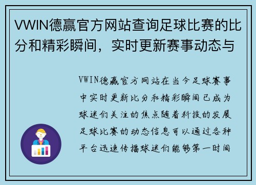 VWIN德赢官方网站查询足球比赛的比分和精彩瞬间，实时更新赛事动态与分析