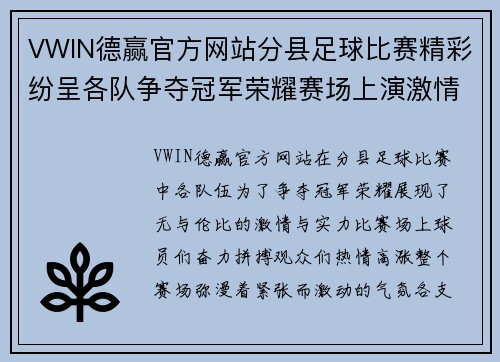 VWIN德赢官方网站分县足球比赛精彩纷呈各队争夺冠军荣耀赛场上演激情对决