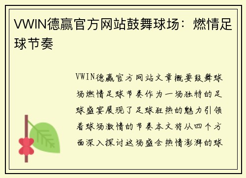 VWIN德赢官方网站鼓舞球场：燃情足球节奏