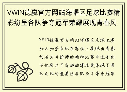VWIN德赢官方网站海曙区足球比赛精彩纷呈各队争夺冠军荣耀展现青春风采