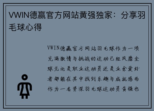 VWIN德赢官方网站黄强独家：分享羽毛球心得