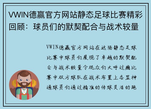 VWIN德赢官方网站静态足球比赛精彩回顾：球员们的默契配合与战术较量