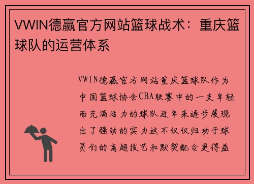 VWIN德赢官方网站篮球战术：重庆篮球队的运营体系