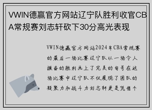 VWIN德赢官方网站辽宁队胜利收官CBA常规赛刘志轩砍下30分高光表现