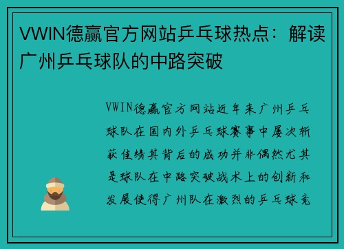 VWIN德赢官方网站乒乓球热点：解读广州乒乓球队的中路突破