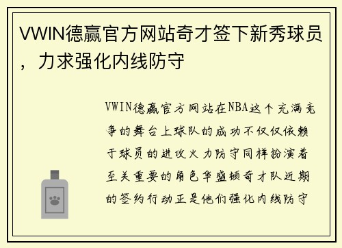 VWIN德赢官方网站奇才签下新秀球员，力求强化内线防守
