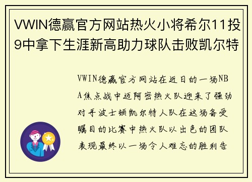VWIN德赢官方网站热火小将希尔11投9中拿下生涯新高助力球队击败凯尔特人