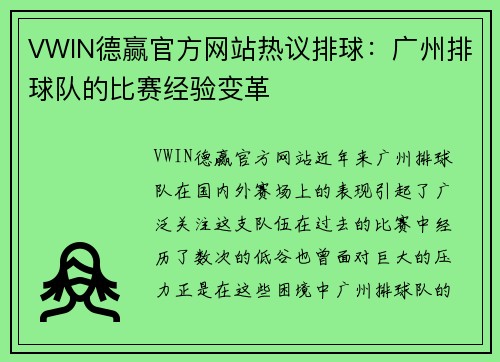 VWIN德赢官方网站热议排球：广州排球队的比赛经验变革