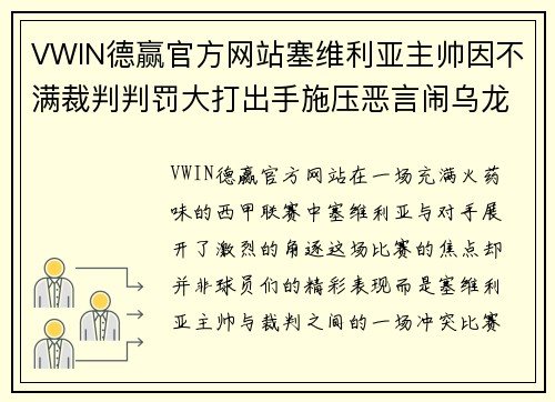 VWIN德赢官方网站塞维利亚主帅因不满裁判判罚大打出手施压恶言闹乌龙