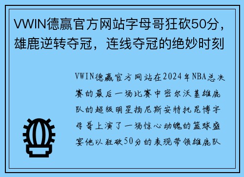VWIN德赢官方网站字母哥狂砍50分，雄鹿逆转夺冠，连线夺冠的绝妙时刻！