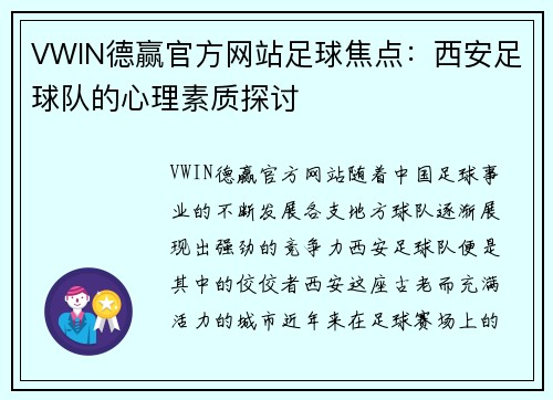 VWIN德赢官方网站足球焦点：西安足球队的心理素质探讨
