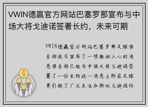 VWIN德赢官方网站巴塞罗那宣布与中场大将戈迪诺签署长约，未来可期