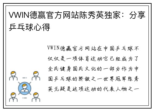 VWIN德赢官方网站陈秀英独家：分享乒乓球心得