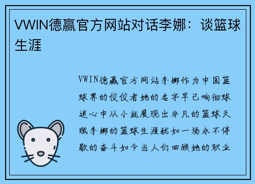 VWIN德赢官方网站对话李娜：谈篮球生涯