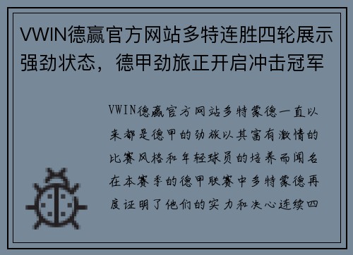 VWIN德赢官方网站多特连胜四轮展示强劲状态，德甲劲旅正开启冲击冠军之路