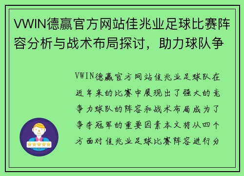 VWIN德赢官方网站佳兆业足球比赛阵容分析与战术布局探讨，助力球队争夺冠军荣耀
