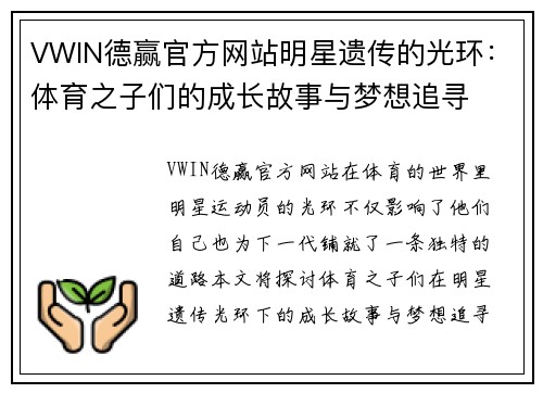 VWIN德赢官方网站明星遗传的光环：体育之子们的成长故事与梦想追寻