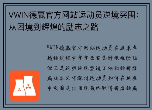 VWIN德赢官方网站运动员逆境突围：从困境到辉煌的励志之路