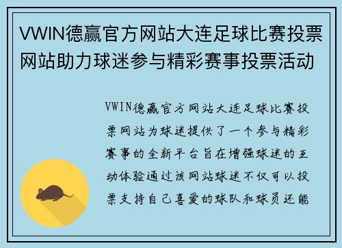 VWIN德赢官方网站大连足球比赛投票网站助力球迷参与精彩赛事投票活动