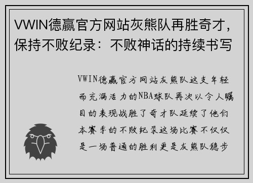 VWIN德赢官方网站灰熊队再胜奇才，保持不败纪录：不败神话的持续书写