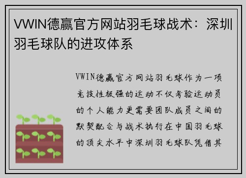 VWIN德赢官方网站羽毛球战术：深圳羽毛球队的进攻体系
