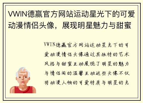 VWIN德赢官方网站运动星光下的可爱动漫情侣头像，展现明星魅力与甜蜜互动