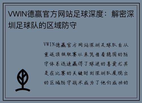 VWIN德赢官方网站足球深度：解密深圳足球队的区域防守