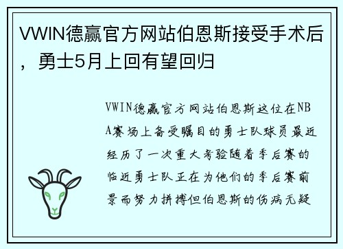 VWIN德赢官方网站伯恩斯接受手术后，勇士5月上回有望回归