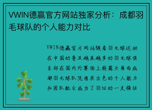 VWIN德赢官方网站独家分析：成都羽毛球队的个人能力对比