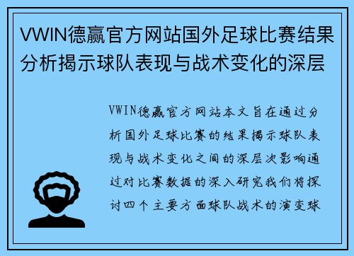 VWIN德赢官方网站国外足球比赛结果分析揭示球队表现与战术变化的深层次影响