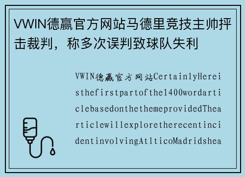 VWIN德赢官方网站马德里竞技主帅抨击裁判，称多次误判致球队失利