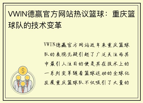 VWIN德赢官方网站热议篮球：重庆篮球队的技术变革