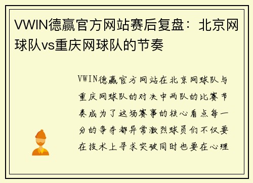 VWIN德赢官方网站赛后复盘：北京网球队vs重庆网球队的节奏