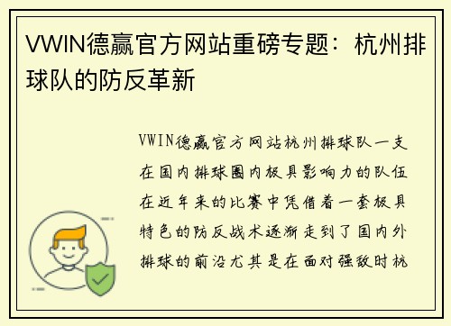 VWIN德赢官方网站重磅专题：杭州排球队的防反革新